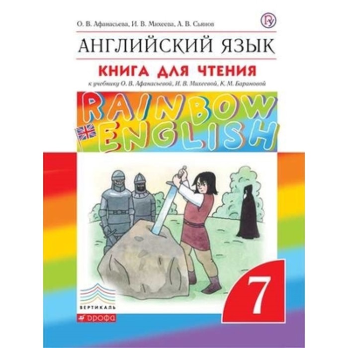 фото Английский язык. 7 класс. rainbowenglish. книга для чтения. 3-е издание. фгос. афанасьева о.в., михеева и.в. дрофа