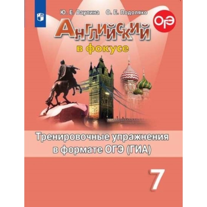 

Английский язык. 7 класс. Spotlight (Английский в фокусе). Тренировочные упр. В формате ОГЭ(ГИА). 9-е издание. ФГОС. Ваулина Ю.Е., Подоляко О.Е.