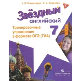 

Английский язык. 7 класс. Starlight (Звездный английский). Тренировочные упражнения в формате ОГЭ (ГИА). 5-е здание. ФГОС. Комиссаров К.В.,Кирдяева О.