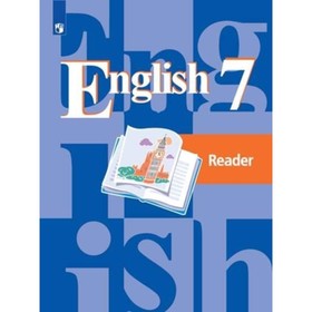 

Английский язык. 7 класс. Книга для чтения. 21-е издание. ФГОС. Кузовлев В.П., Лапа Н.М., Перегудова Э.Ш. и другие