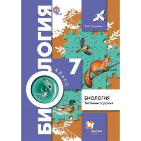 

Биология. 7 класс. Тестовые задания. ФГОС. Солодова Е.А.