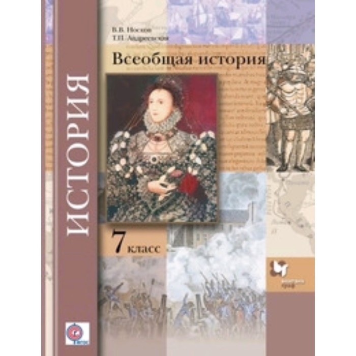 

Всеобщая история. 7 класс. ФГОС. Носков В.В., Андреевская Т.П.
