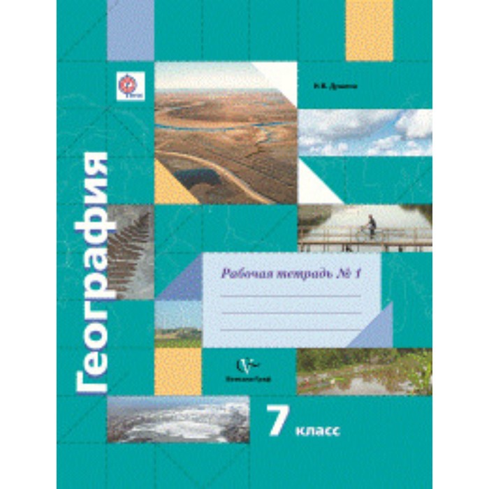 

География. 7 класс. Рабочая тетрадь № 1. 5-е здание. ФГОС. Душина И.В.