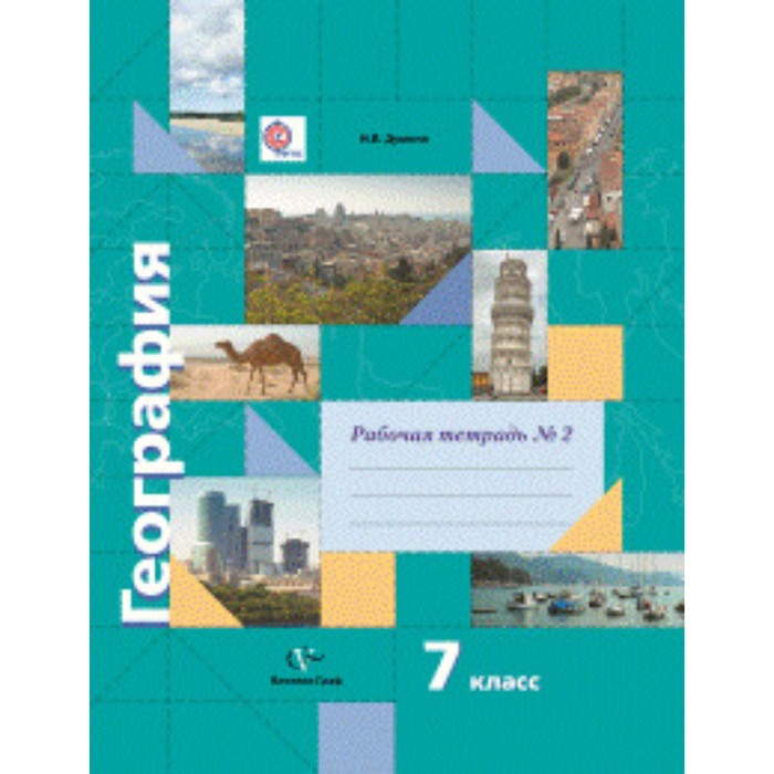 

География. 7 класс. Рабочая тетрадь № 2. 5-е здание. ФГОС. Душина И.В.
