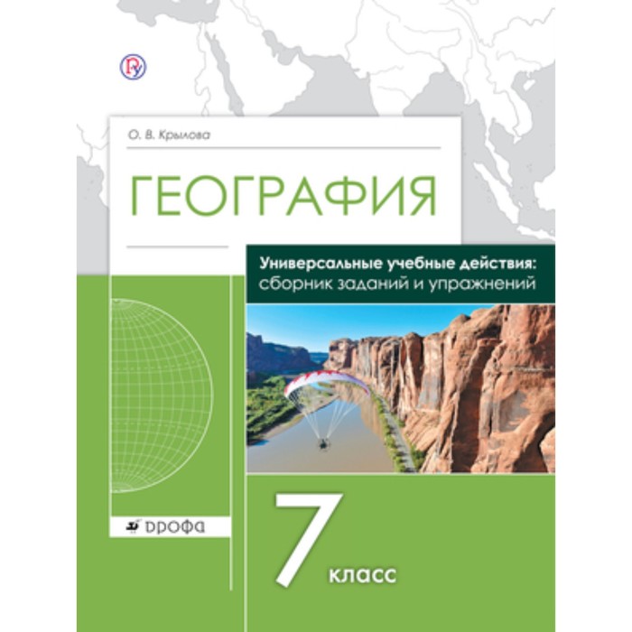 География. 7 класс. УУД. Сборник заданий и упражнений. ФГОС. Крылова О.В.