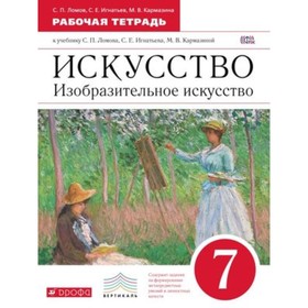 

Изобразительное искусство. 7 класс. Рабочая тетрадь. 2-е издание. ФГОС. Ломов С.П., Игнатьев С.Е., Кармазина М.В.