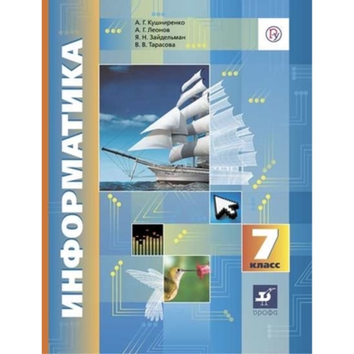 Информатика. 7 класс. 3-е издание. ФГОС. Кушниренко А.Г., Леонов А.Г., Зайдельман Я.Н. и другие