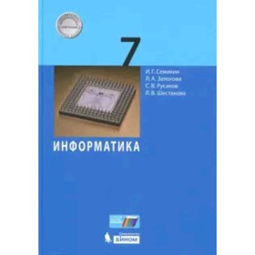 

Информатика. 7 класс. 3-е издание. ФГОС. Семакин И.Г., Залогова Л.А., Русаков С.В. и другие