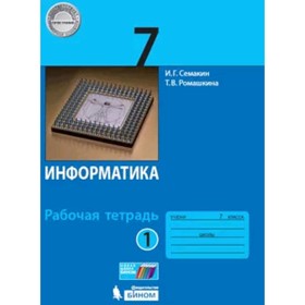 

Информатика. 7 класс. Рабочая тетрадь. В 2-х частях. Часть 1. 2-е издание. ФГОС. Семакин И.Г., Ромашкина Т.В.