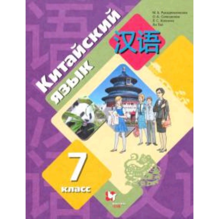 

Китайский язык. 7 класс. 3-издание. Рукодельникова М.Б., Салазанова О.А., Ли Тао и другие
