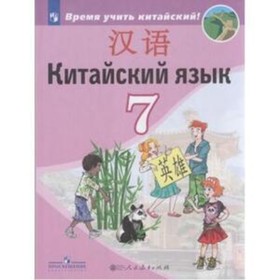 

Китайский язык. 7 класс. 3-е издание. ФГОС. Сизова А.А. и другие