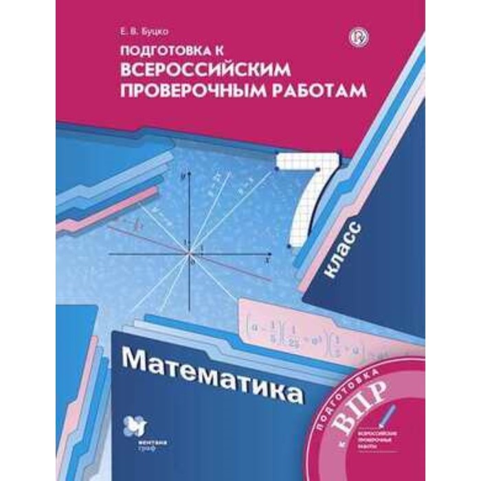 

Математика. 7 класс. Подготовка к ВПР. 2-е издание. ФГОС. Буцко Е.В.