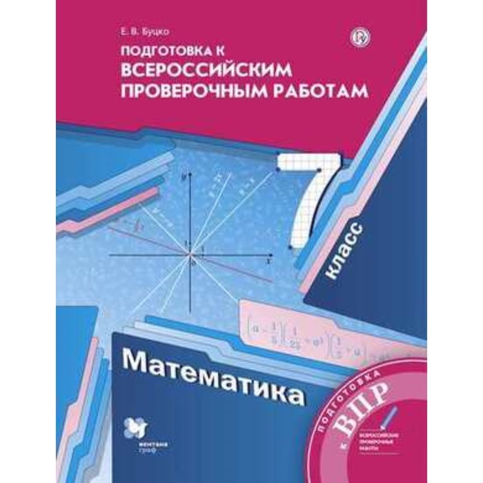 Математика. 7 класс. Подготовка к ВПР. 2-е издание. ФГОС. Буцко Е.В. впр математика 7 класс фгос