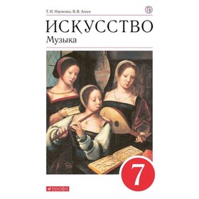 

Музыка. 7 класс. 8-е издание. ФГОС. Науменко Т.И., Алеев В.В.