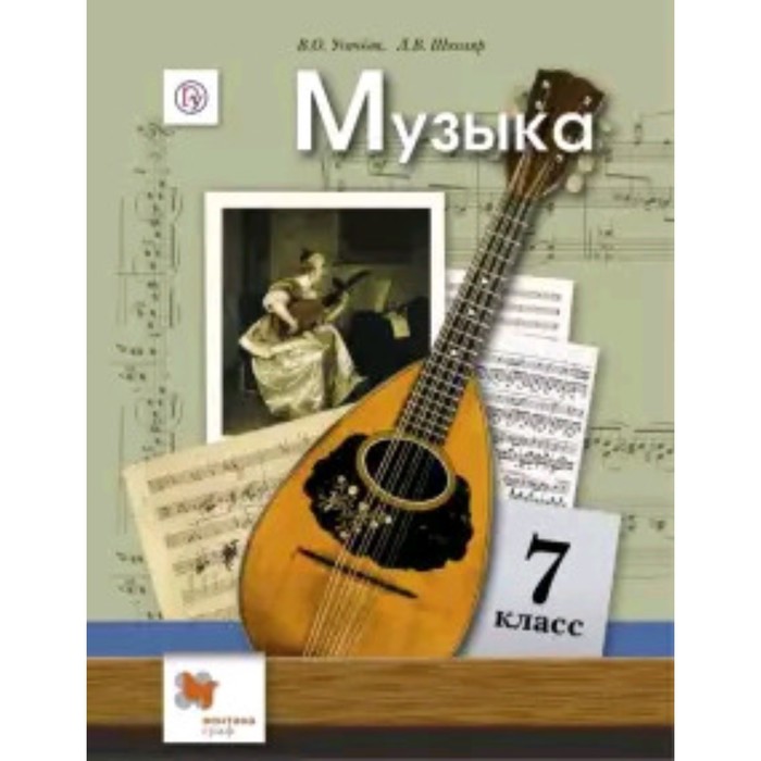 

Музыка. 7 класс. 5-е здание. ФГОС. Усачева В.О., Школяр Л.В.