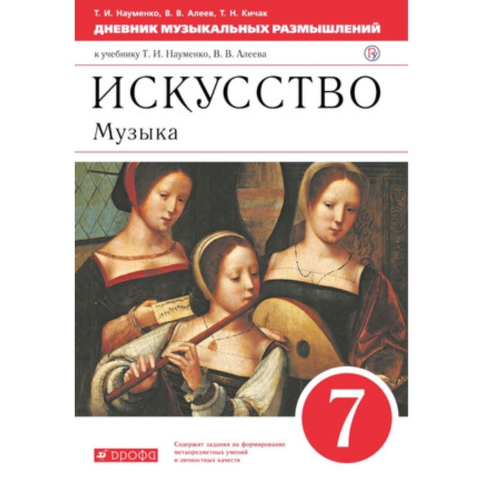 

Музыка. 7 класс. Дневник музыкальных размышлений. 6-е издание. ФГОС. Науменко Т.И., Алеев В.В., Кичак Т.Н.