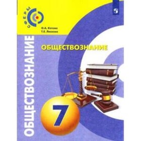 

Обществознание. 7 класс. 3-е издание. ФГОС. Котова О.А., Лискова Т.Е.