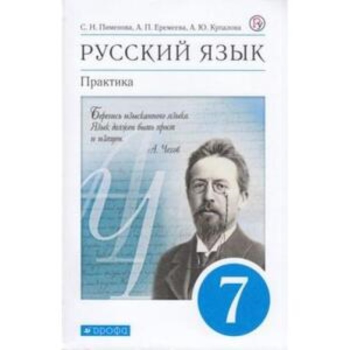 

Русский язык. 7 класс. Практика. 8-е издание. ФГОС. Пименова С.Н., Еремеева А.П., Купалова А.Ю. и другие