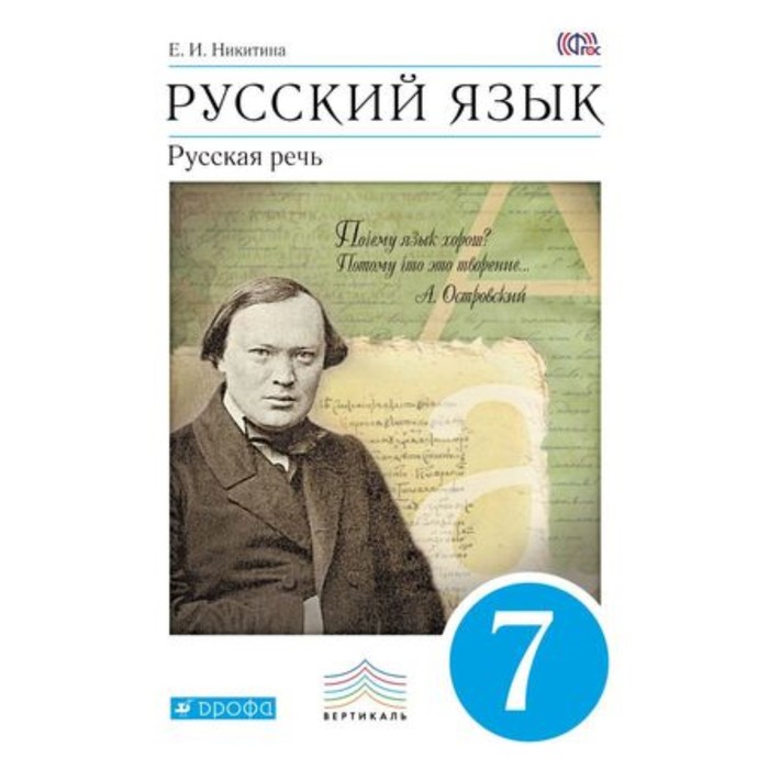 

Русский язык. 7 класс. Русская речь. 4-е издание. ФГОС. Никитина Е.И.