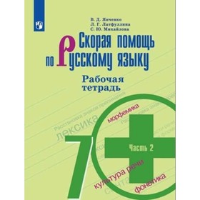 

Скорая помощь по русскому языку. 7 класс. Рабочая тетрадь. В 2-х частях. Часть 2 к УМК М.Т.Баранова и другие ФГОС. Янченко В.Д., Латфуллина Л.Г., Миха