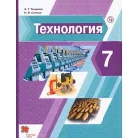 Технология. 7 класс. 2-е издание. ФГОС. Тищенко А.Т., Синица Н.В.