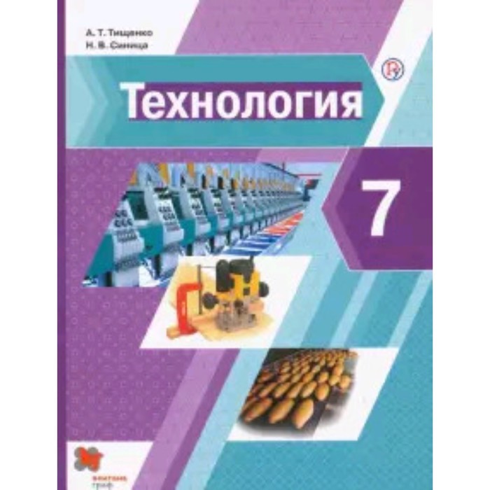 

Технология. 7 класс. 2-е издание. ФГОС. Тищенко А.Т., Синица Н.В.