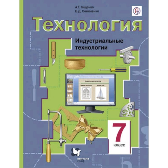 

Технология. 7 класс. Индустриальные технологии. 4-е издание. ФГОС. Тищенко А.Т., Симоненко В.Д.