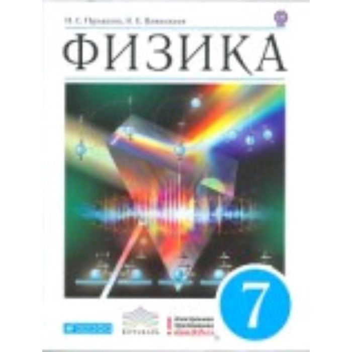 

Физика. 7 класс. 10-е издание. ФГОС. Пурышева Н.С., Важеевская Н.Е.