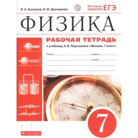 

Физика. 7 класс. Рабочая тетрадь. Тестовые задания ЕГЭ к учебнику А. В.Перышкина. 8-е издание. ФГОС. Касьянов В.А., Дмитриева В.Ф.