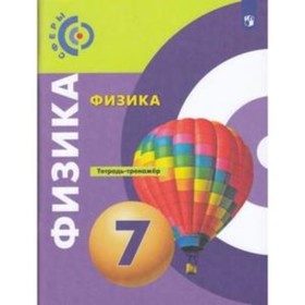

Физика. 7 класс. Тетрадь-тренажер. 9-е издание. ФГОС. Артеменков Д.А., Белага В.В., Воронцова Н.И. и другие