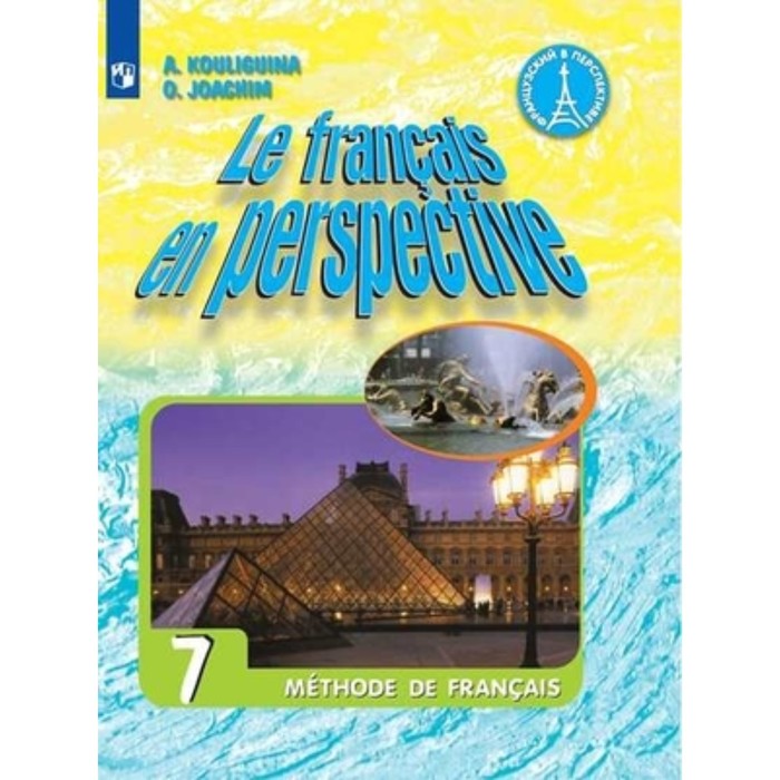 

Французский язык. 7 класс. Le francais en perspective. Углубленное изучение. 7-е издание. ФГОС. Кулигина А.С., Иохим О.В.