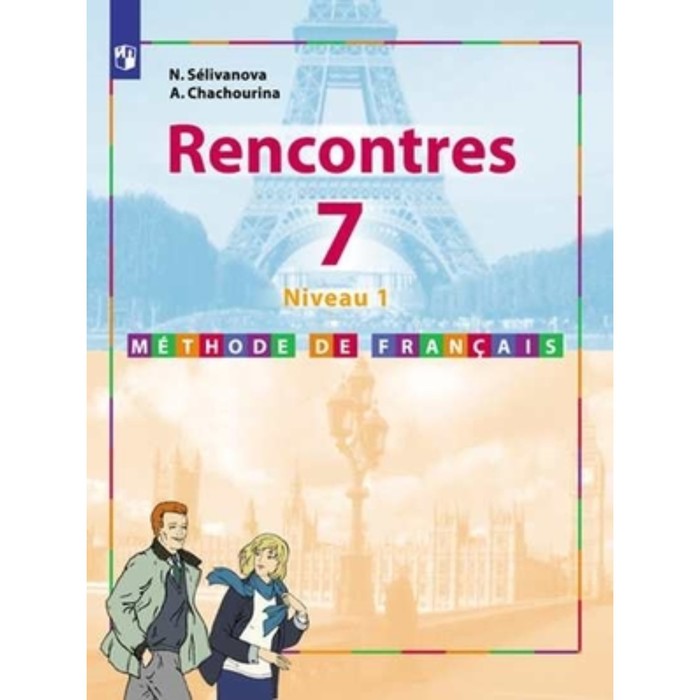 

Французский язык. 7 класс. Rencontres 1-й год обучения. 3-е издание. ФГОС. Селиванова Н.А., Шашурина А.Ю.