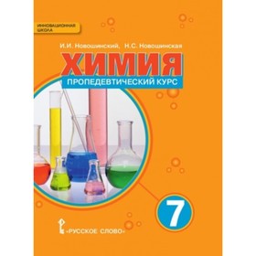 

Химия. 7 класс. Пропедевтический курс. Новошинский И.И., Новошинская Н.С.