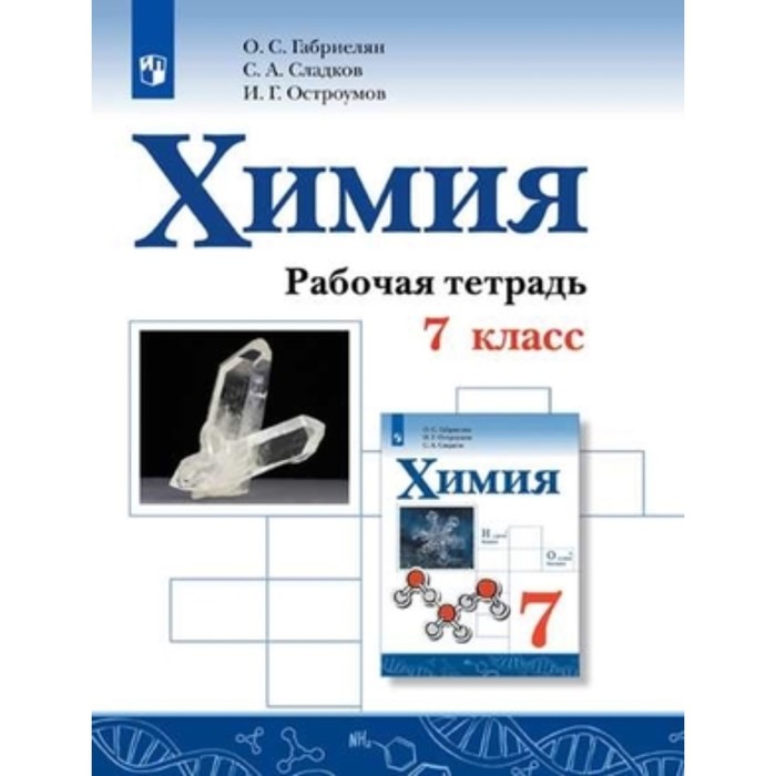 

Химия. 7 класс. Рабочая тетрадь. 3-е издание. ФГОС. Габриелян О.С., Остроумов И.Г., Сладков С.А.