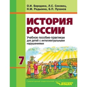 

История России. 7 класс (для обучающихся интеллектуальными нарушениями). ФГОС. Пузанов Б.П., Бородина О.И., Сековец Л.С. и другие