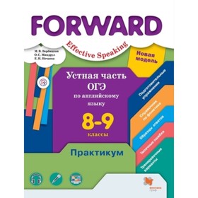 

Английский язык. 8-9 класс. Forward Effective Speaking. Устная часть ОГЭ. 3-издание. Вербицкая М.В., Миндрул О.С.Нечаева Е.Н.