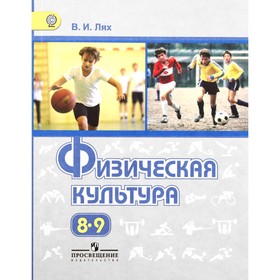 Физическая культура. 8-9 класс. 7-е издание. ФГОС. Лях В.И.