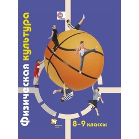 

Физическая культура. 8-9 класс. ФГОС. Петрова Т.В., Копылов Ю.А. и другие