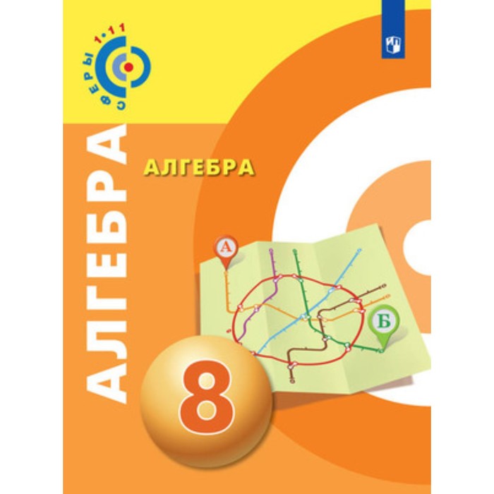 

Алгебра. 8 класс. ФГОС. Бунимович Е.А., Кузнецова Л.В., Минаева С.С.