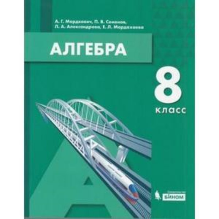 

Алгебра. 8 класс. Мордкович А.Г., Семенов П.В., Александрова Л.А. и другие