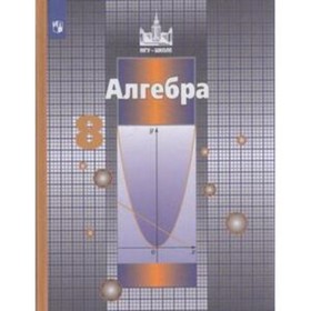 

Алгебра. 8 класс. 8-е издание. ФГОС. Никольский С.М., Потапов М.К., Решетников Н.Н. и другие