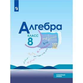 

Алгебра. 8 класс. Углубленное изучение. ФГОС. Макарычев Ю.Н., Миндюк Н.Г., Нешков К.И. и другие