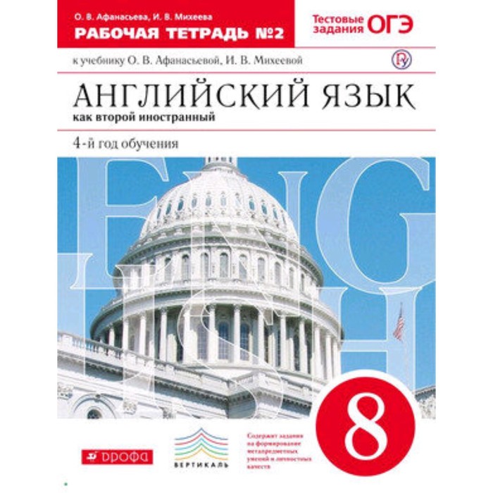 

Английский язык. 8 класс. 4-й год обучения. Как второй иностранный. ОГЭ. Рабочая тетрадь. В 2-х частях. Часть 1. 5-е здание. ФГОС. Афанасьева О.В., Михеева И.В.