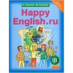 

Английский язык. 8 класс. HappyEnglish.ru (Счастливый английский.ру). ФГОС. Кауфман К.И., Кауфман М.Ю.