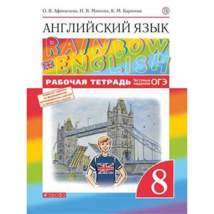 

Английский язык. 8 класс. RainbowEnglish. Рабочая тетрадь. Тестовые задания ОГЭ. 7-е издание. ФГОС. Афанасьева О.В., Михеева И.В., Баранова К.М.