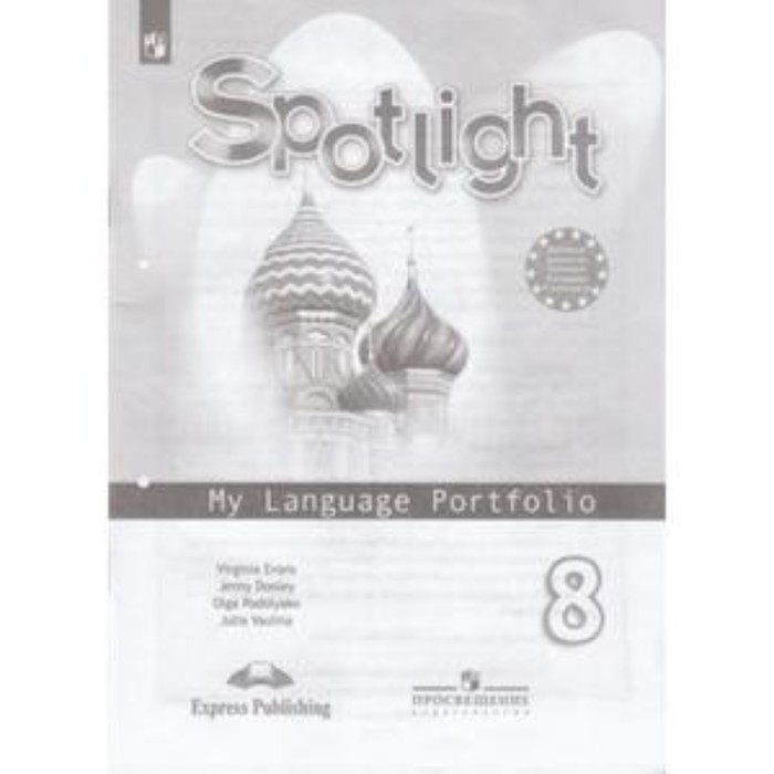 английский язык 7 класс spotlight английский в фокусе my language portfolio языковой портфель 8 е издание фгос ваулина ю е дули дж и др Английский язык. 8 класс. Spotlight (Английский в фокусе). My Language Portfolio (Языковой портфель) . 5-е здание. ФГОС. Ваулина Ю.Е., Дули Дж., Подоляко Е.Е. и др.