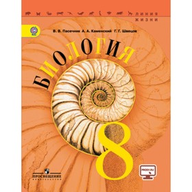 

Биология. 8 класс. 3-е издание. ФГОС. Пасечник В.В., Каменский А.А. и другие