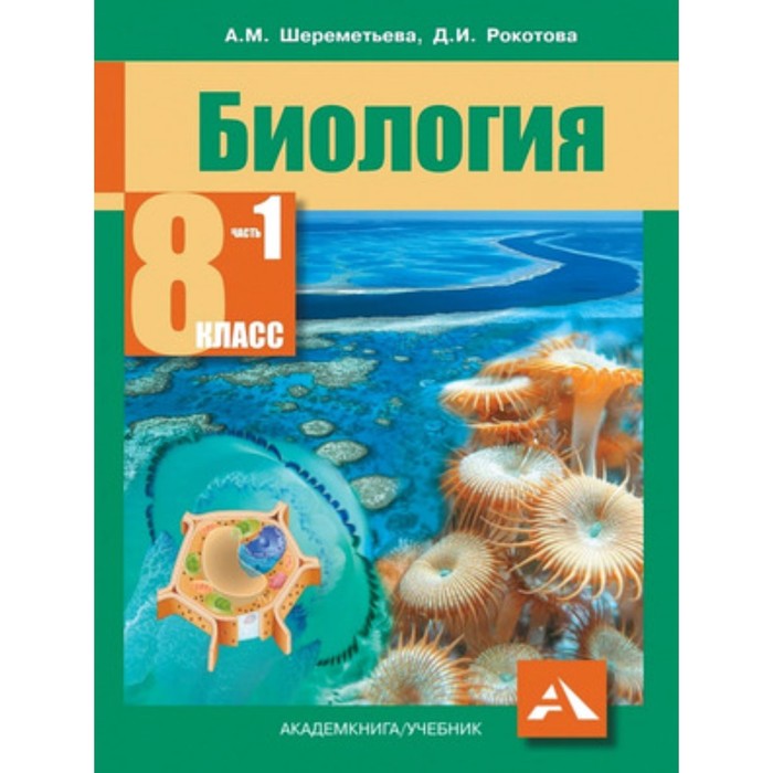 Биология. 8 класс. В 2-х частях. Часть 1. ФГОС. Шереметьева А.М., Рокотова Д.И. шереметьева а рокотова д биология 8 класс в двух частях часть 2 учебник