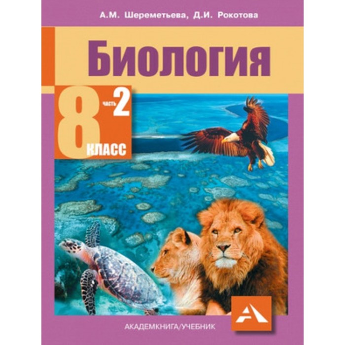 Биология. 8 класс. В 2-х частях. Часть 2. ФГОС. Шереметьева А.М., Рокотова Д.И. шереметьева а рокотова д биология 8 класс в двух частях часть 2 учебник