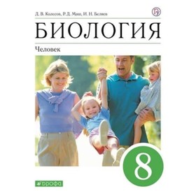 

Биология. 8 класс. Человек. 10-е издание. ФГОС. Колесов Д.В., Маш Р.Д., Беляев И.Н.